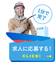 1分で完了！求人に応募する！