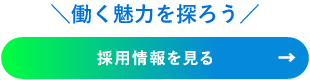 働く魅力を知ろう！採用情報を見る