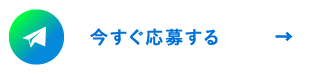 今すぐ応募する