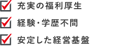 充実の福利厚生　経験・学歴不問　安定した経営基盤