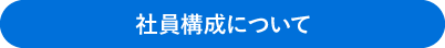 社員構成について