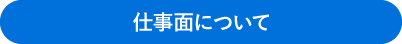 仕事面について