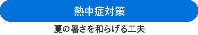 熱中症対策 夏の暑さを和らげる工夫